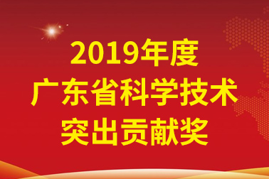 28圈官方网站国际院士工作站首席科学家、中国工程院张偲院士获广东省科学技术突出贡献奖