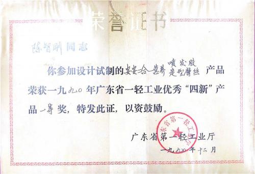 1990年广东省一轻工业优秀“四新”产品一等奖