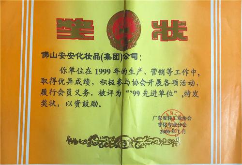 1999年“99先进单位”荣誉称号
