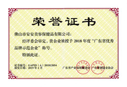 2018广东省优秀品牌示范企业