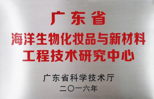 2016广东省海洋生物化妆品与新材料工程研究中心