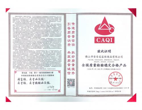 2021全国质量检验稳定合格产品