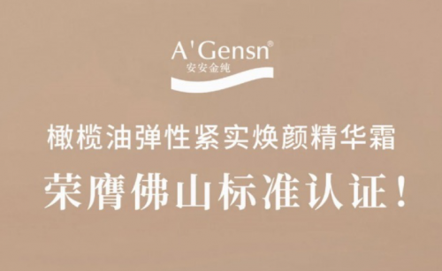 28圈官方网站金纯橄榄油弹性紧实焕颜精华霜荣膺佛山标准认证！